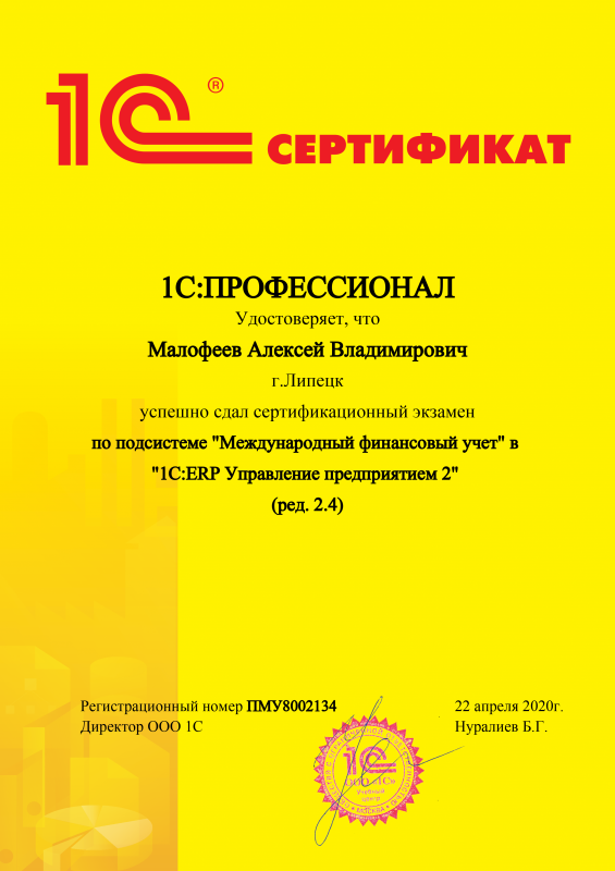 1С:Профессионал по подсистеме Международный финансовый учет в 1С:ERP Управление предприятием 2 (ред. 2.4)